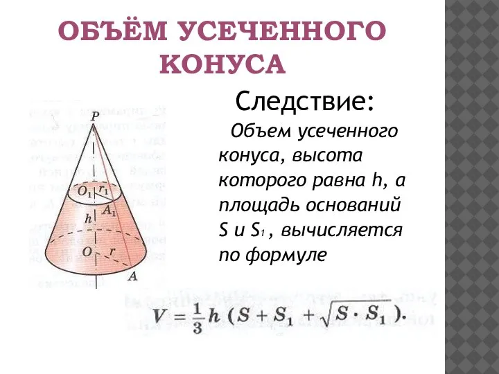 ОБЪЁМ УСЕЧЕННОГО КОНУСА Следствие: Объем усеченного конуса, высота которого равна h, а