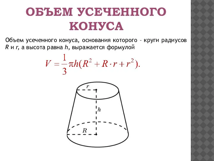 Объем усеченного конуса, основания которого – круги радиусов R и r, а