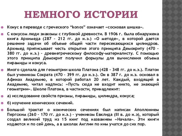 Конус в переводе с греческого “konos” означает «сосновая шишка». С конусом люди