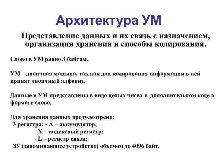 Архитектура УМ Представление данных и их связь с назначением, организация хранения и