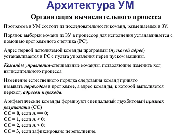 Архитектура УМ Организация вычислительного процесса Программа в УМ состоит из последовательности команд,