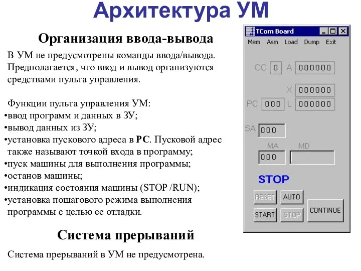 Архитектура УМ Организация ввода-вывода В УМ не пpедусмотpены команды ввода/вывода. Пpедполагается, что