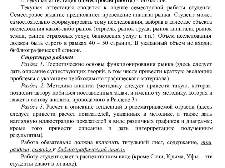 I. Текущая аттестация (семестровая работа) – 66 баллов. Текущая аттестация сводится к