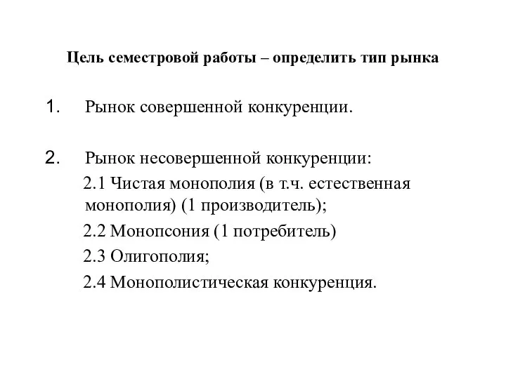 Цель семестровой работы – определить тип рынка Рынок совершенной конкуренции. Рынок несовершенной