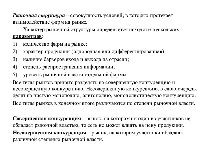 Рыночная структура – совокупность условий, в которых протекает взаимодействие фирм на рынке.