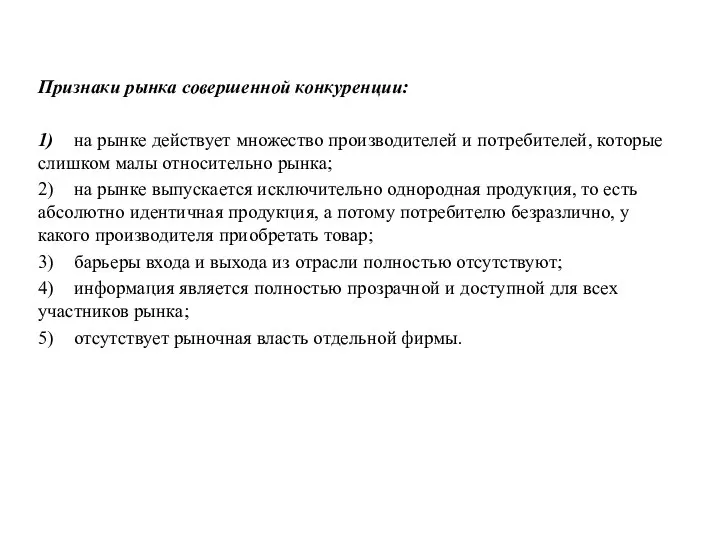 Признаки рынка совершенной конкуренции: 1) на рынке действует множество производителей и потребителей,