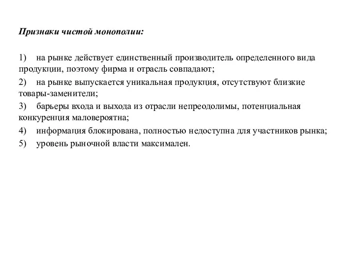 Признаки чистой монополии: 1) на рынке действует единственный производитель определенного вида продукции,