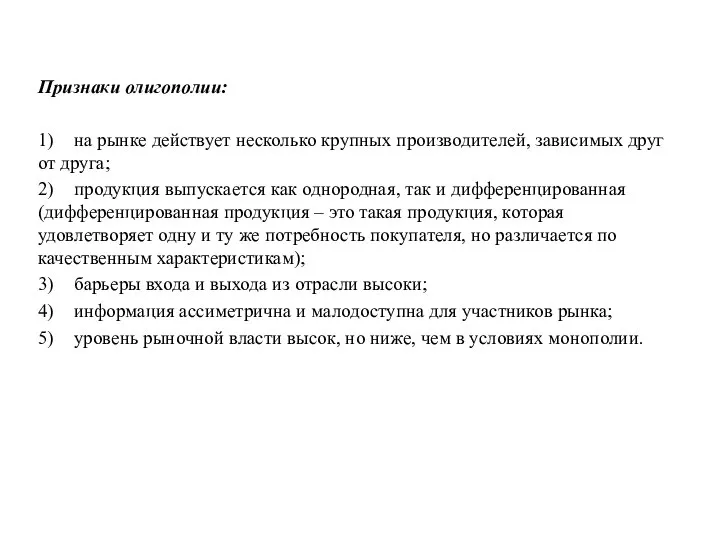 Признаки олигополии: 1) на рынке действует несколько крупных производителей, зависимых друг от