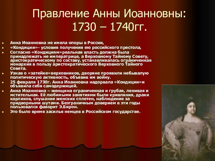 Правление Анны Иоанновны: 1730 – 1740гг. Анна Иоанновна не имела опоры в