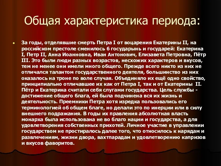 Общая характеристика периода: За годы, отделявшие смерть Петра I от воцарения Екатерины