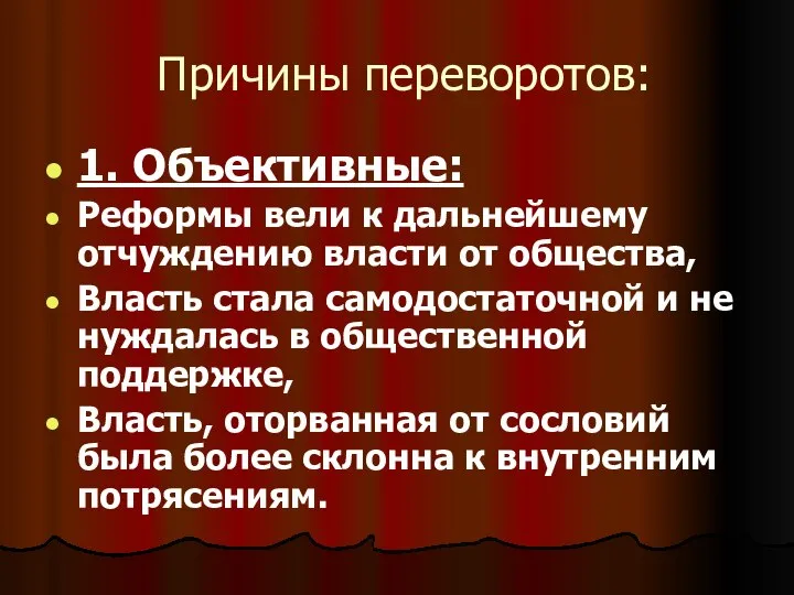 Причины переворотов: 1. Объективные: Реформы вели к дальнейшему отчуждению власти от общества,