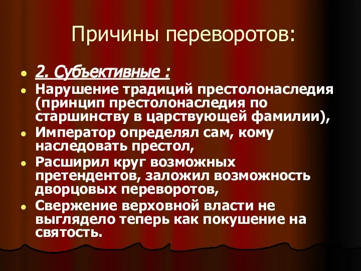 Причины переворотов: 2. Субъективные : Нарушение традиций престолонаследия (принцип престолонаследия по старшинству