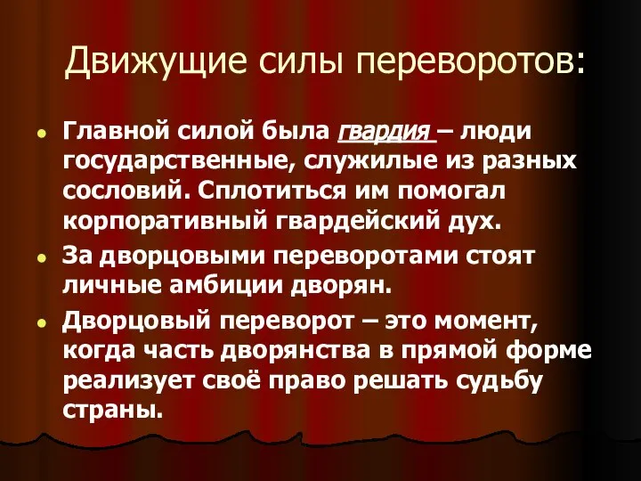 Движущие силы переворотов: Главной силой была гвардия – люди государственные, служилые из