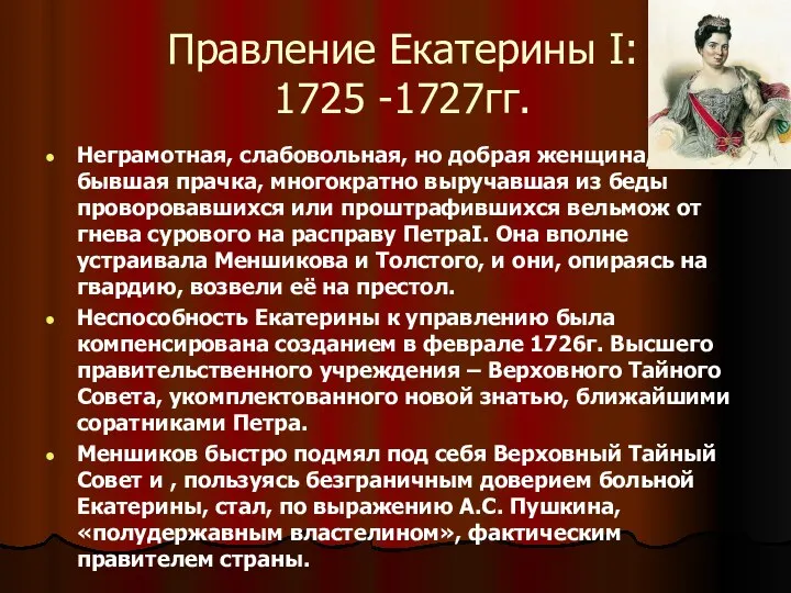 Правление Екатерины I: 1725 -1727гг. Неграмотная, слабовольная, но добрая женщина, бывшая прачка,