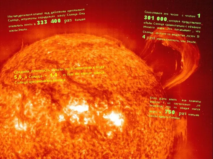 Изучая движение планет под действием притяжения Солнца , астрономы определили массу Солнца
