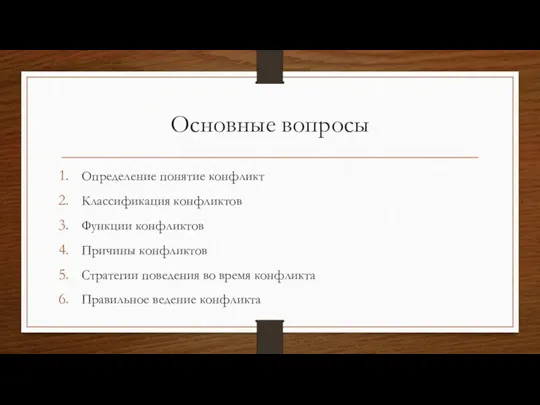 Основные вопросы Определение понятие конфликт Классификация конфликтов Функции конфликтов Причины конфликтов Стратегии