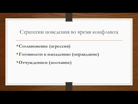 Стратегии поведения во время конфликта Столкновение (агрессия) Готовности к нападению (оправдание) Отчуждением (молчание)