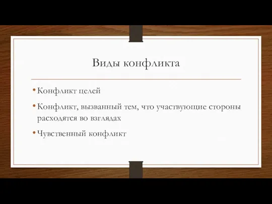 Виды конфликта Конфликт целей Конфликт, вызванный тем, что участвующие стороны расходятся во взглядах Чувственный конфликт