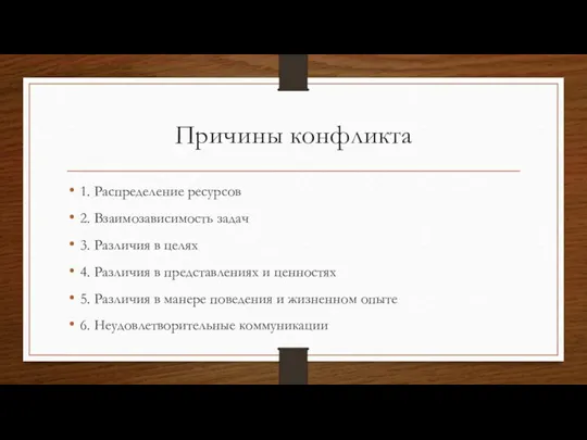 Причины конфликта 1. Распределение ресурсов 2. Взаимозависимость задач 3. Различия в целях