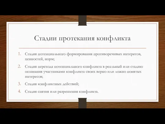 Стадии протекания конфликта Стадия потенциального формирования противоречивых интересов, ценностей, норм; Стадия перехода