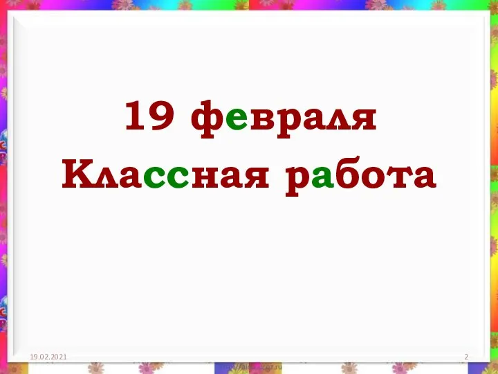 19 февраля Классная работа 19.02.2021