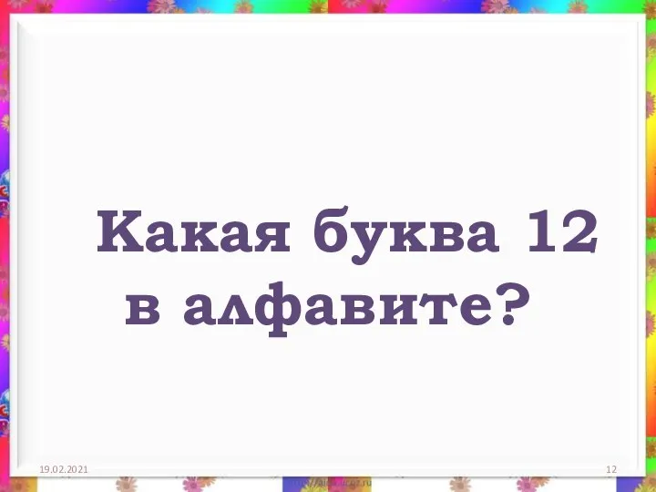 Какая буква 12 в алфавите? 19.02.2021