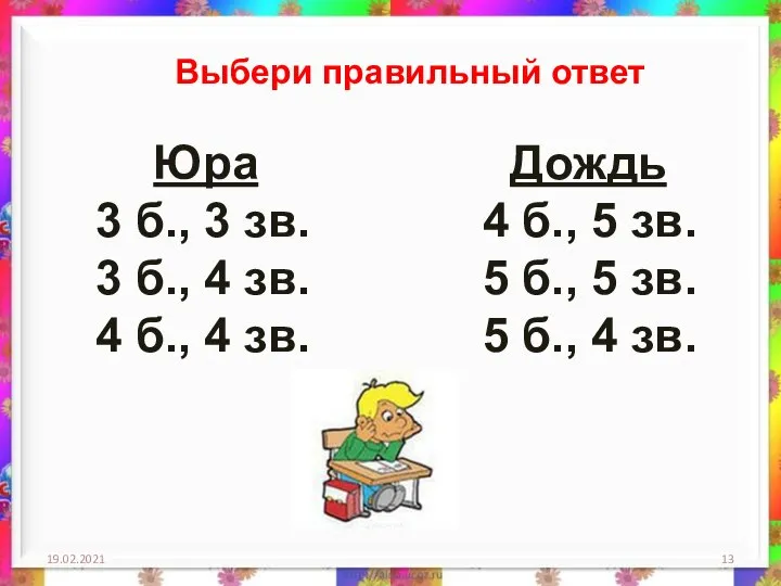 19.02.2021 Выбери правильный ответ Юра Дождь 3 б., 3 зв. 4 б.,