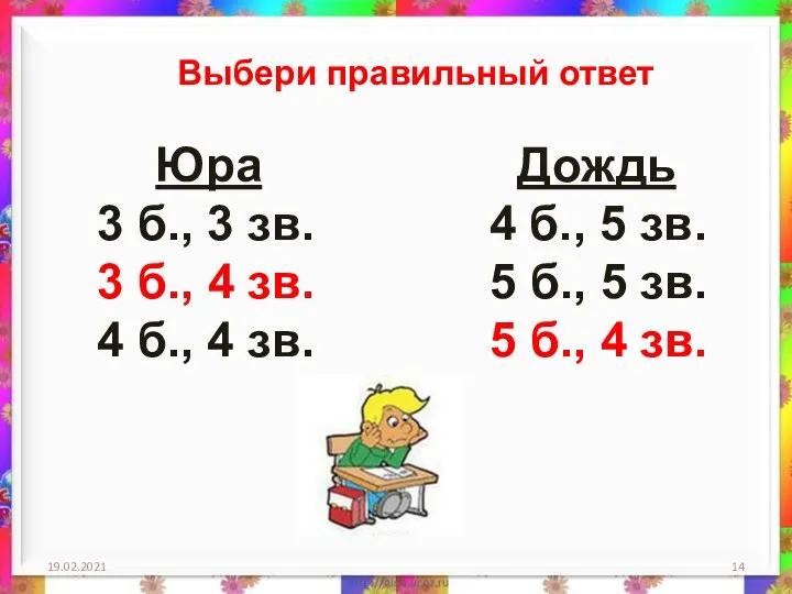 19.02.2021 Выбери правильный ответ Юра Дождь 3 б., 3 зв. 4 б.,