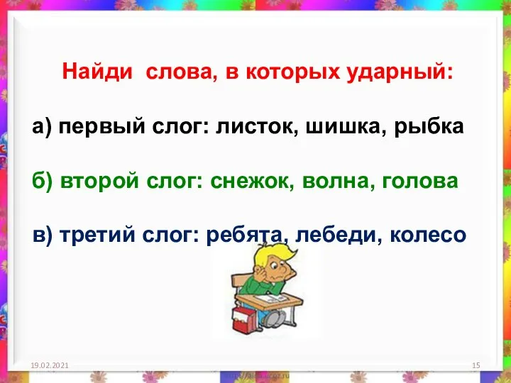 19.02.2021 Найди слова, в которых ударный: а) первый слог: листок, шишка, рыбка