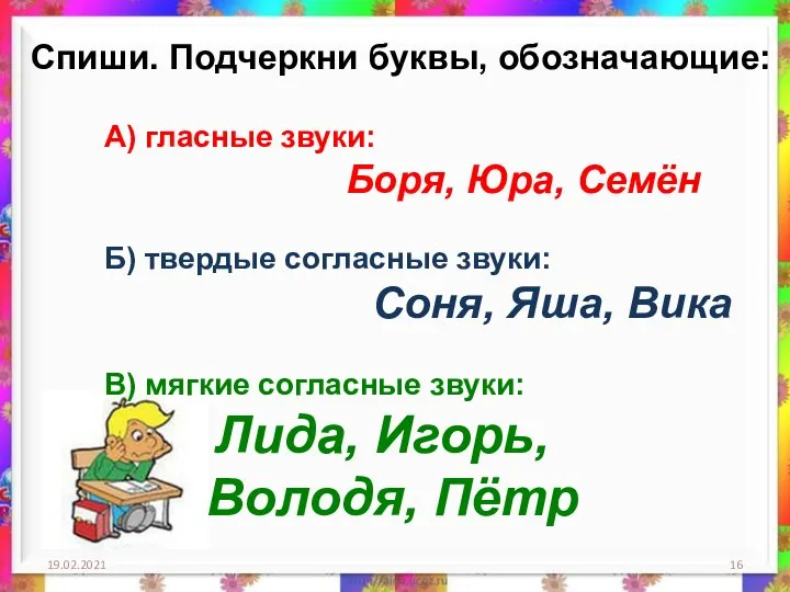 19.02.2021 Спиши. Подчеркни буквы, обозначающие: А) гласные звуки: Боря, Юра, Семён Б)