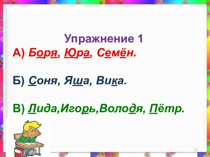 19.02.2021 Упражнение 1 А) Боря, Юра, Семён. Б) Соня, Яша, Вика. В) Лида,Игорь,Володя, Пётр.