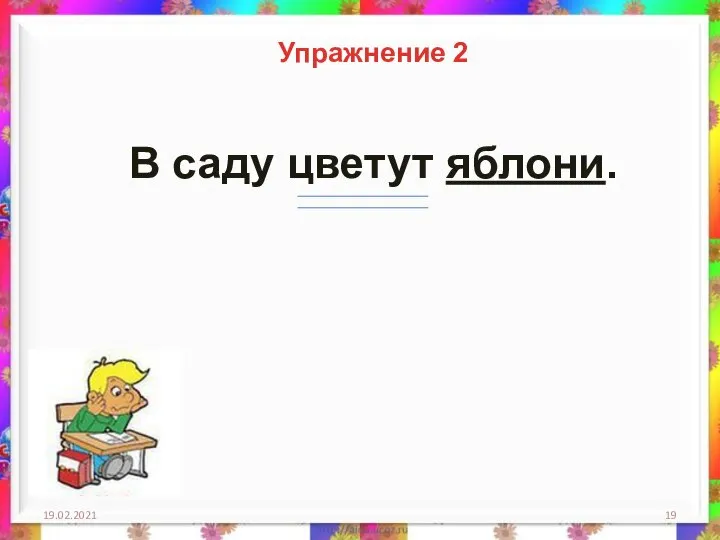 19.02.2021 Упражнение 2 В саду цветут яблони.