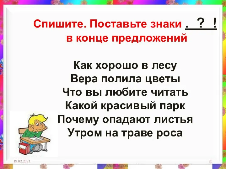 19.02.2021 Спишите. Поставьте знаки . ? ! в конце предложений Как хорошо