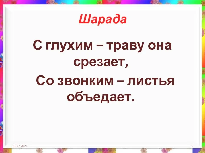 Шарада С глухим – траву она срезает, Со звонким – листья объедает. 19.02.2021