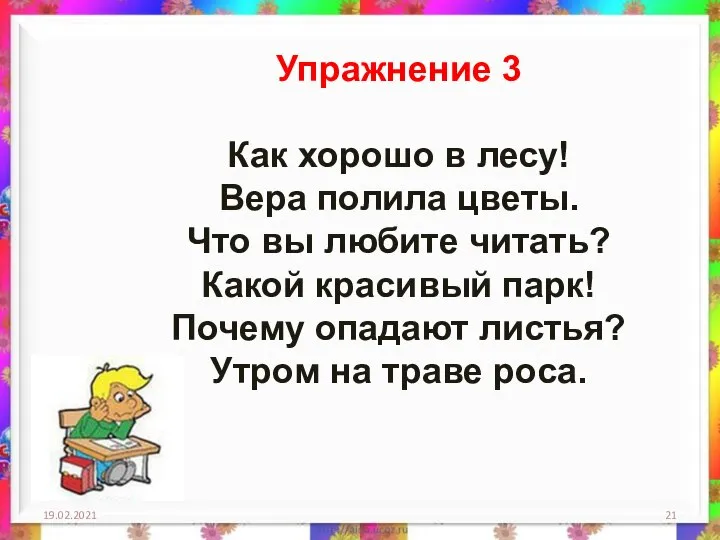 19.02.2021 Упражнение 3 Как хорошо в лесу! Вера полила цветы. Что вы