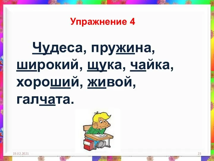 19.02.2021 Упражнение 4 Чудеса, пружина, широкий, щука, чайка, хороший, живой, галчата.