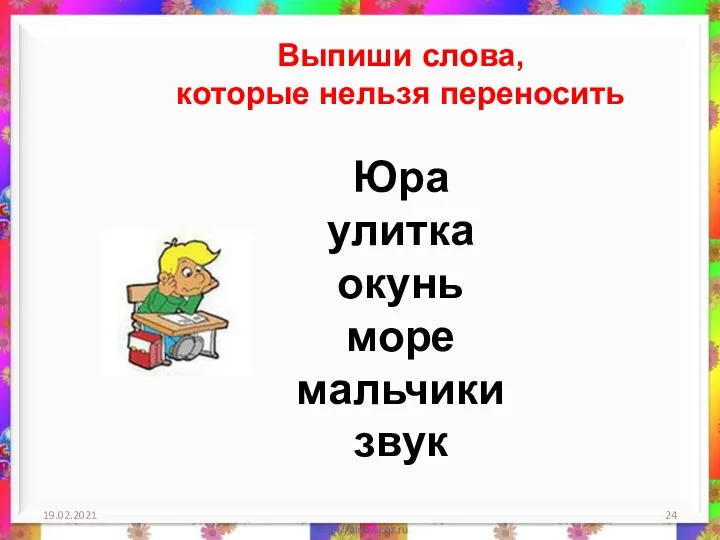 19.02.2021 Выпиши слова, которые нельзя переносить Юра улитка окунь море мальчики звук