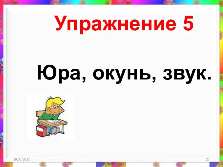 19.02.2021 Упражнение 5 Юра, окунь, звук.