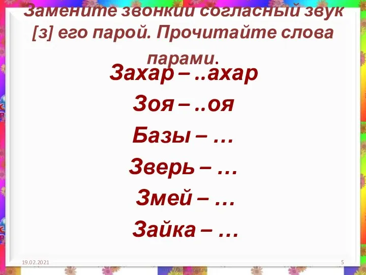 Замените звонкий согласный звук [з] его парой. Прочитайте слова парами. Захар –