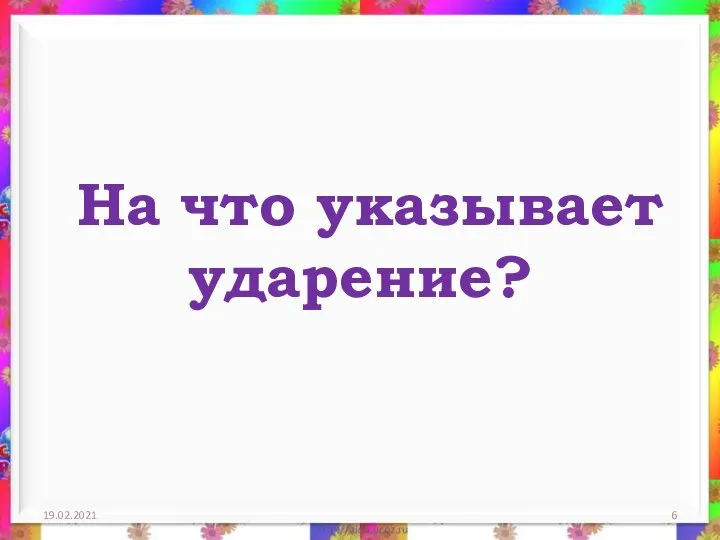 На что указывает ударение? 19.02.2021