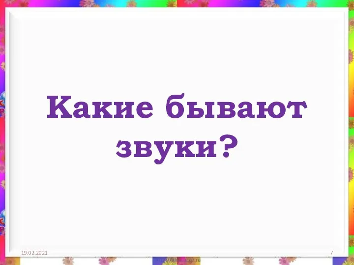 Какие бывают звуки? 19.02.2021