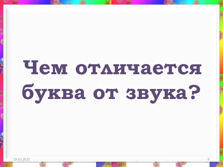 Чем отличается буква от звука? 19.02.2021