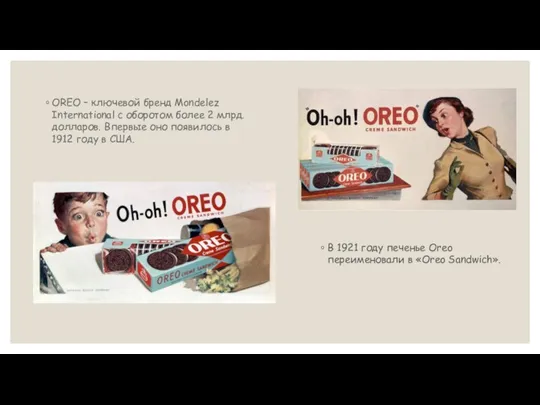 В 1921 году печенье Oreo переименовали в «Oreo Sandwich». OREO – ключевой