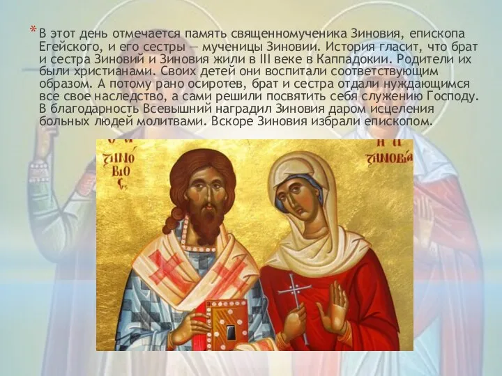 В этот день отмечается память священномученика Зиновия, епископа Егейского, и его сестры