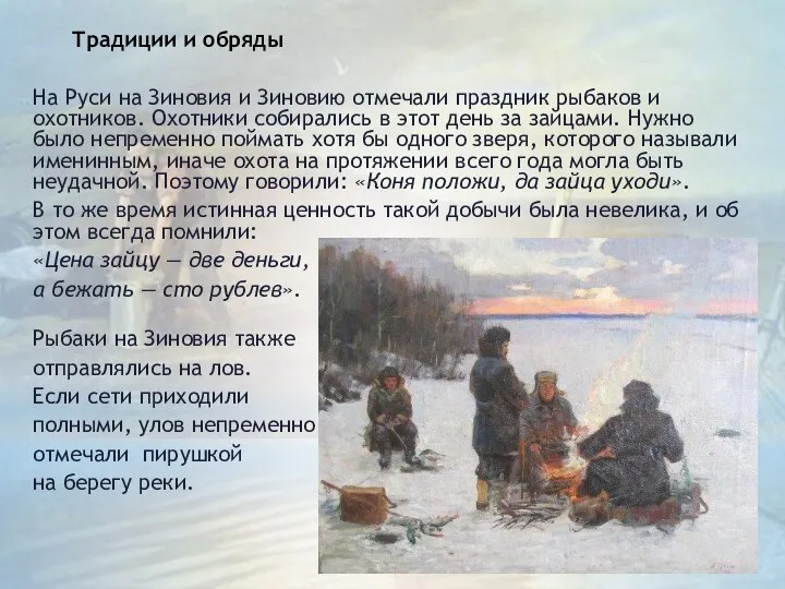 Традиции и обряды На Руси на Зиновия и Зиновию отмечали праздник рыбаков