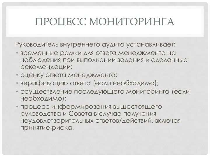 ПРОЦЕСС МОНИТОРИНГА Руководитель внутреннего аудита устанавливает: временные рамки для ответа менеджмента на