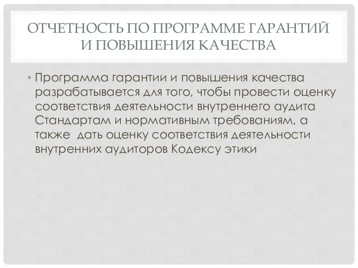 ОТЧЕТНОСТЬ ПО ПРОГРАММЕ ГАРАНТИЙ И ПОВЫШЕНИЯ КАЧЕСТВА Программа гарантии и повышения качества