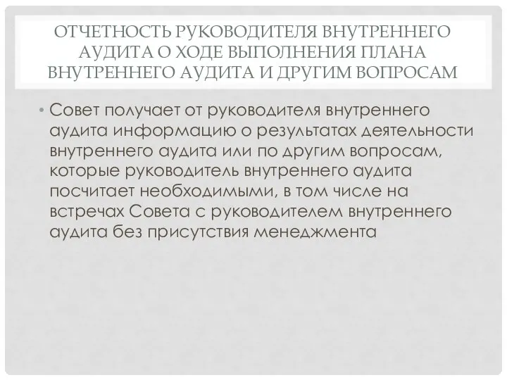 ОТЧЕТНОСТЬ РУКОВОДИТЕЛЯ ВНУТРЕННЕГО АУДИТА О ХОДЕ ВЫПОЛНЕНИЯ ПЛАНА ВНУТРЕННЕГО АУДИТА И ДРУГИМ