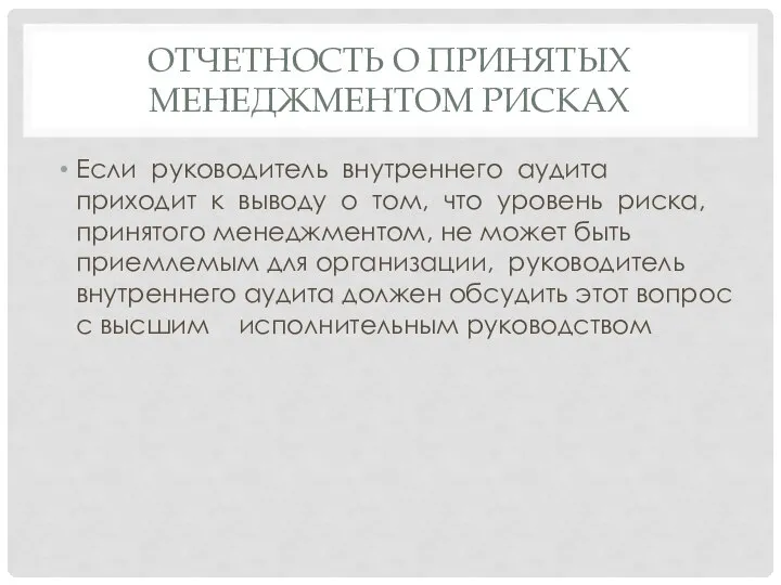 ОТЧЕТНОСТЬ О ПРИНЯТЫХ МЕНЕДЖМЕНТОМ РИСКАХ Если руководитель внутреннего аудита приходит к выводу