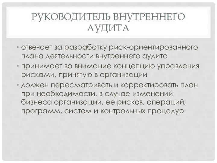 РУКОВОДИТЕЛЬ ВНУТРЕННЕГО АУДИТА отвечает за разработку риск-ориентированного плана деятельности внутреннего аудита принимает